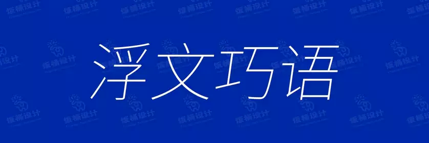 2774套 设计师WIN/MAC可用中文字体安装包TTF/OTF设计师素材【892】